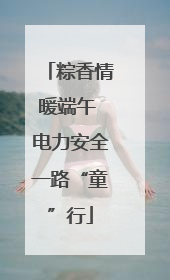粽香情暖端午 电力安全一路“童”行
