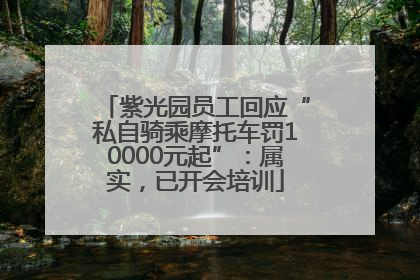 紫光园员工回应“私自骑乘摩托车罚10000元起”：属实，已开会培训