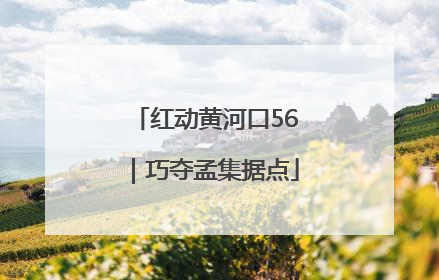 红动黄河口56｜巧夺孟集据点