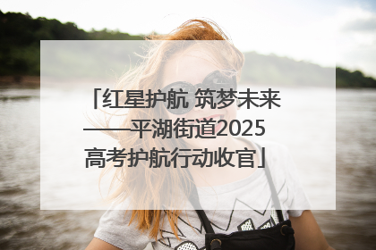 红星护航 筑梦未来——平湖街道2025高考护航行动收官