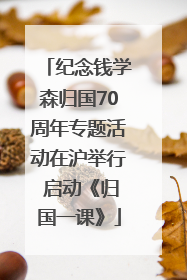 纪念钱学森归国70周年专题活动在沪举行 启动《归国一课》