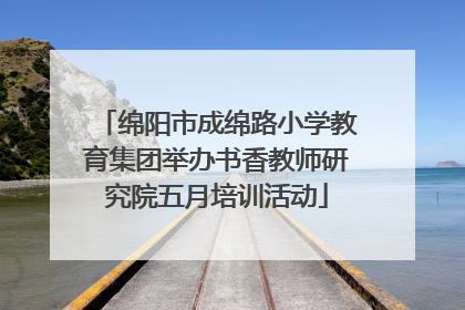 绵阳市成绵路小学教育集团举办书香教师研究院五月培训活动