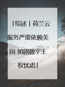 综述丨荷兰云服务严重依赖美国 加剧数字主权忧虑