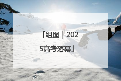 组图｜2025高考落幕
