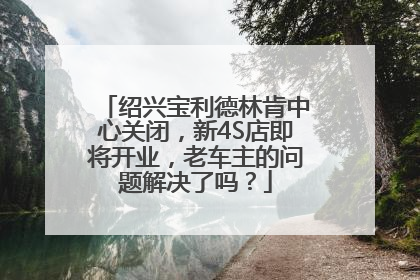 绍兴宝利德林肯中心关闭，新4S店即将开业，老车主的问题解决了吗？