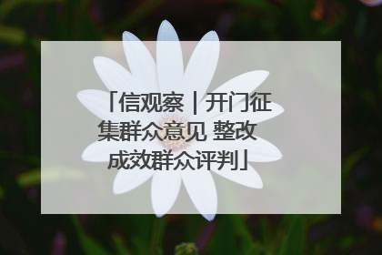 信观察｜开门征集群众意见 整改成效群众评判
