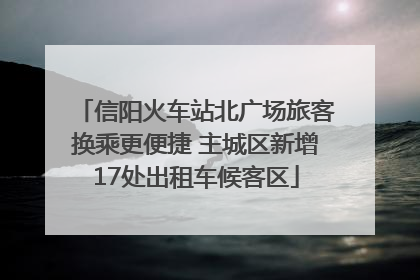 信阳火车站北广场旅客换乘更便捷 主城区新增17处出租车候客区