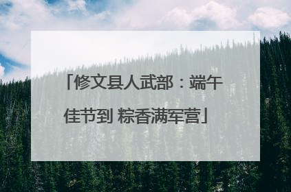 修文县人武部：端午佳节到 粽香满军营