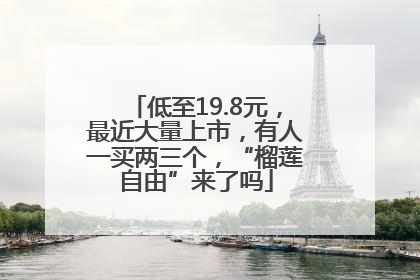低至19.8元，最近大量上市，有人一买两三个，“榴莲自由”来了吗