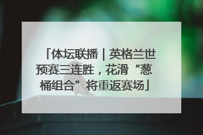 体坛联播｜英格兰世预赛三连胜，花滑“葱桶组合”将重返赛场
