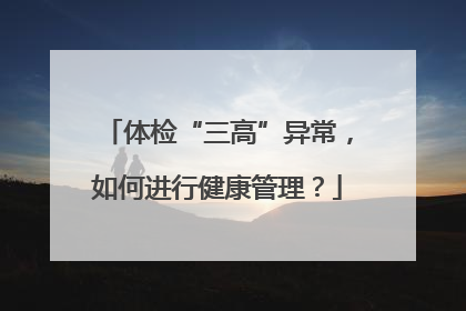 体检“三高”异常，如何进行健康管理？