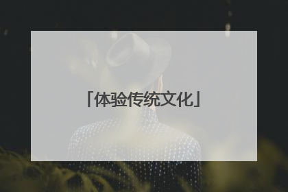 体验传统文化