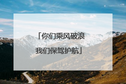 你们乘风破浪 我们保驾护航