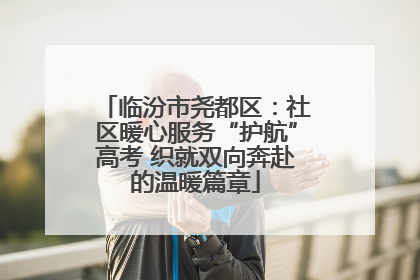 临汾市尧都区：社区暖心服务“护航”高考 织就双向奔赴的温暖篇章