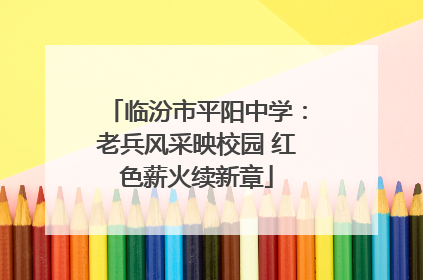 临汾市平阳中学：老兵风采映校园 红色薪火续新章