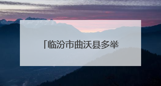临汾市曲沃县多举措护航考生逐梦