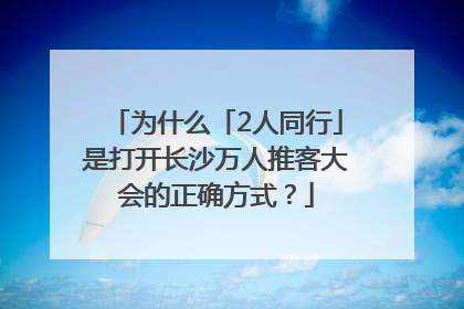 为什么「2人同行」是打开长沙万人推客大会的正确方式？