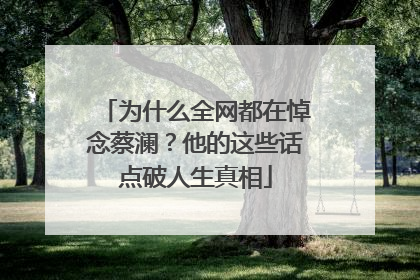 为什么全网都在悼念蔡澜？他的这些话点破人生真相