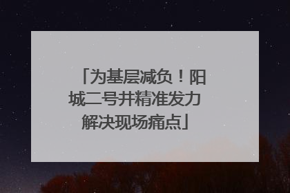 为基层减负！阳城二号井精准发力解决现场痛点
