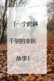 一个跨越千里的求医故事