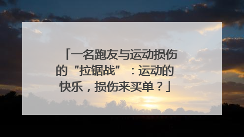 一名跑友与运动损伤的“拉锯战”：运动的快乐，损伤来买单？