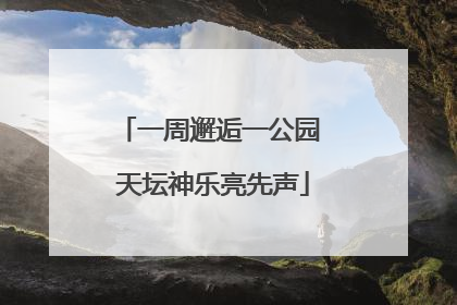 一周邂逅一公园 天坛神乐亮先声