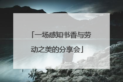 一场感知书香与劳动之美的分享会