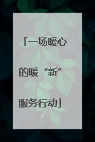 一场暖心的暖“新”服务行动