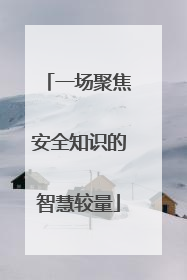 一场聚焦安全知识的智慧较量