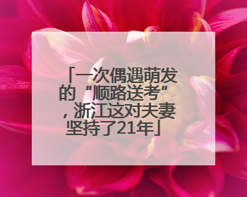 一次偶遇萌发的“顺路送考”，浙江这对夫妻坚持了21年