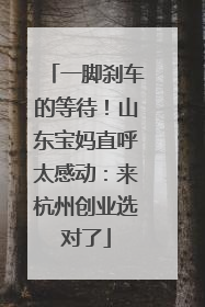 一脚刹车的等待！山东宝妈直呼太感动：来杭州创业选对了