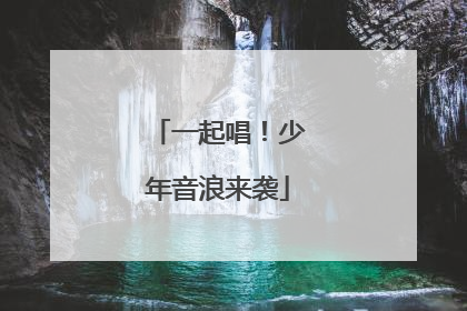 一起唱！少年音浪来袭