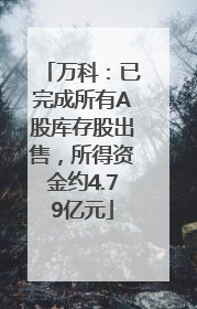 万科：已完成所有A股库存股出售，所得资金约4.79亿元