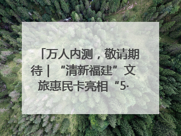 万人内测，敬请期待｜“清新福建”文旅惠民卡亮相“5·19 中国旅游日”福建分会场