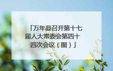 万年县召开第十七届人大常委会第四十四次会议（图）