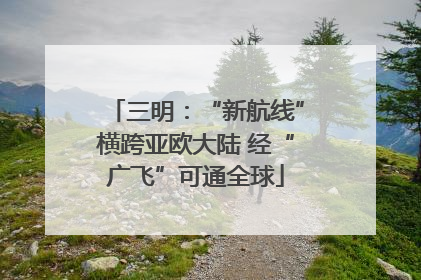 三明：“新航线”横跨亚欧大陆 经“广飞”可通全球