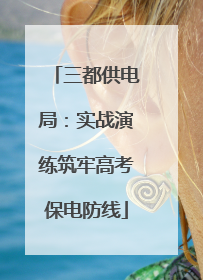 三都供电局：实战演练筑牢高考保电防线