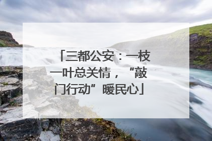 三都公安：一枝一叶总关情，“敲门行动”暖民心