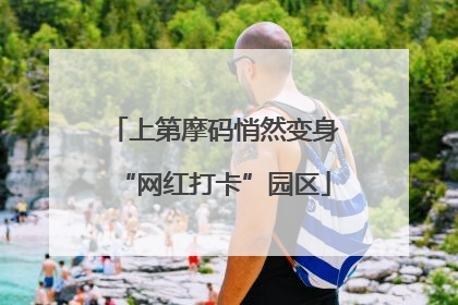 上第摩码悄然变身“网红打卡”园区