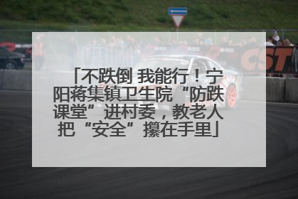 不跌倒 我能行！宁阳蒋集镇卫生院“防跌课堂”进村委，教老人把“安全”攥在手里