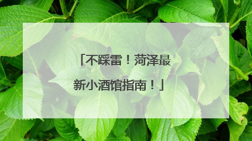 不踩雷！菏泽最新小酒馆指南！