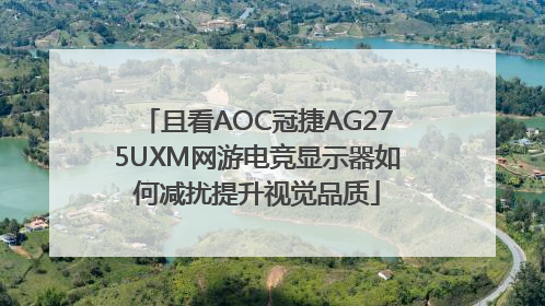 且看AOC冠捷AG275UXM网游电竞显示器如何减扰提升视觉品质