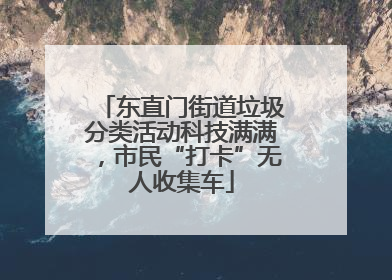 东直门街道垃圾分类活动科技满满，市民“打卡”无人收集车