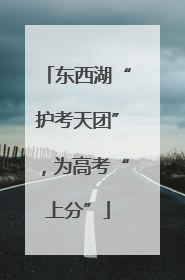 东西湖“护考天团”，为高考“上分”