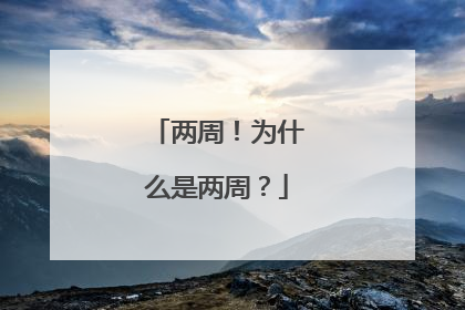 两周！为什么是两周？