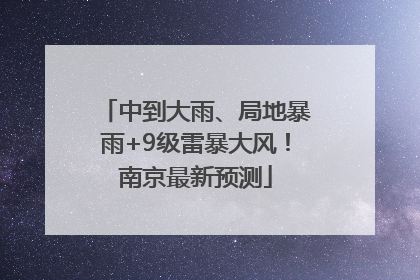 中到大雨、局地暴雨+9级雷暴大风！南京最新预测