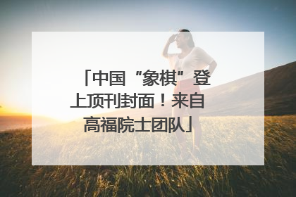 中国“象棋”登上顶刊封面！来自高福院士团队