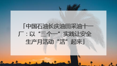 中国石油长庆油田采油十一厂：以“三个一”实践让安全生产月活动“活”起来