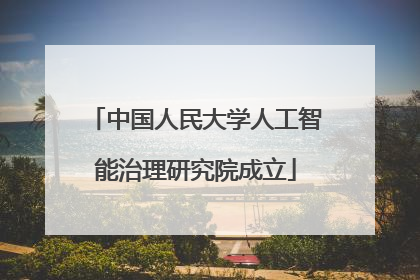 中国人民大学人工智能治理研究院成立