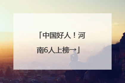 中国好人！河南6人上榜→